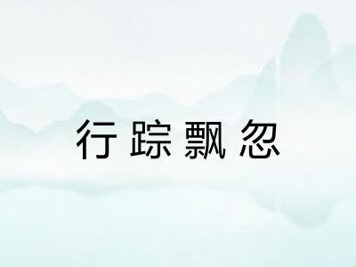 行踪飘忽