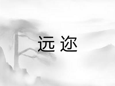 远迩