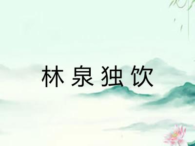 林泉独饮