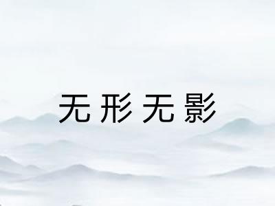 无形无影