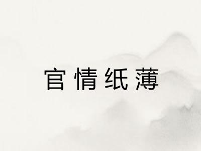 官情纸薄