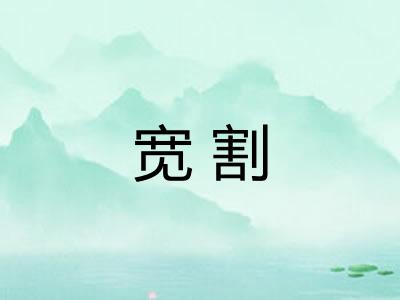 宽割