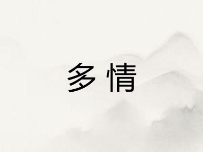 多情