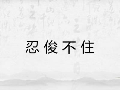 忍俊不住