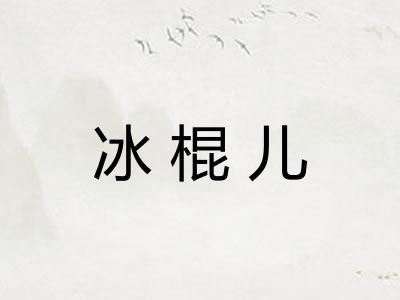 冰棍儿