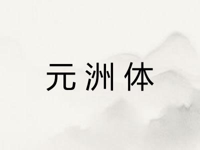 元洲体