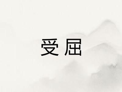 受屈