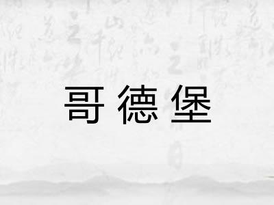 哥德堡