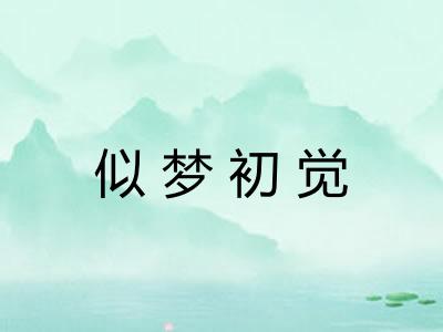 似梦初觉