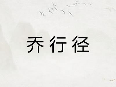 乔行径