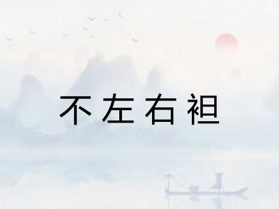 不左右袒