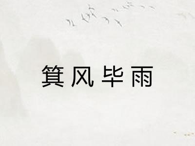 箕风毕雨