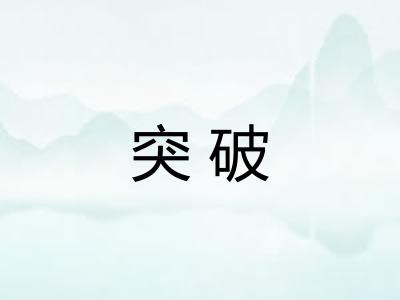 突破