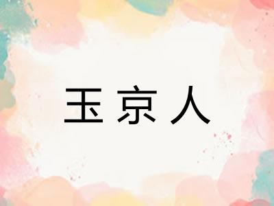 玉京人