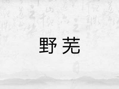 野芜