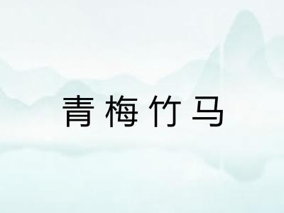 青梅竹马