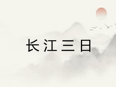 长江三日
