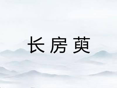 长房萸