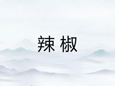 辣椒