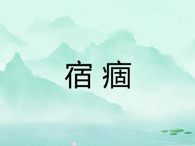 宿痼