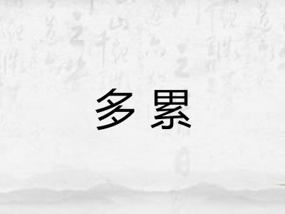 多累