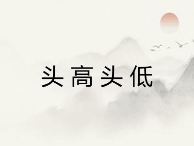 头高头低