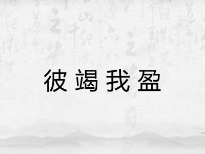 彼竭我盈