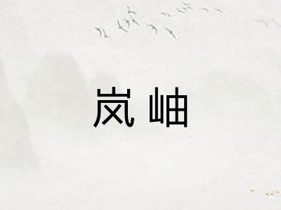 岚岫