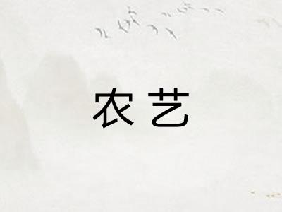 农艺