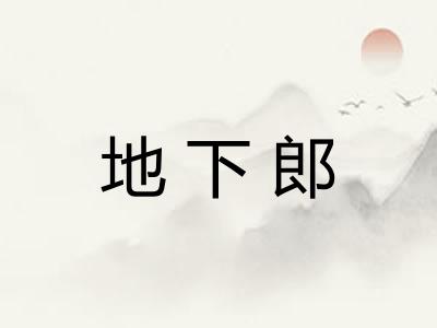 地下郎