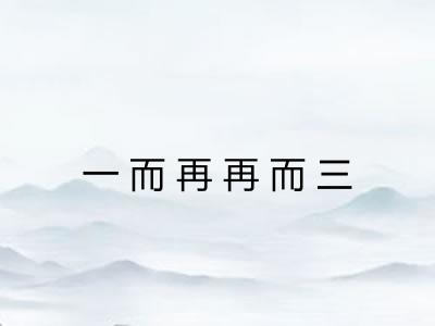 一而再再而三