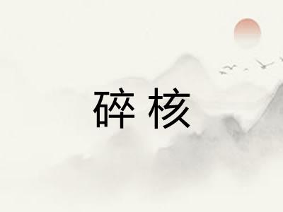 碎核