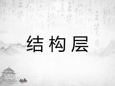 结构层