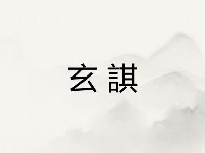 玄諆