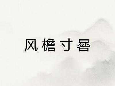 风檐寸晷