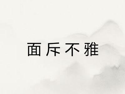 面斥不雅