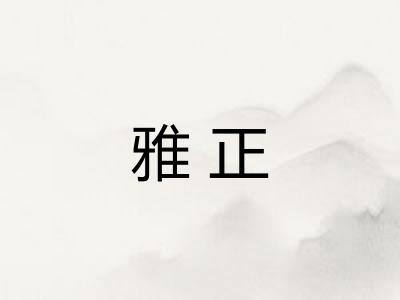 雅正