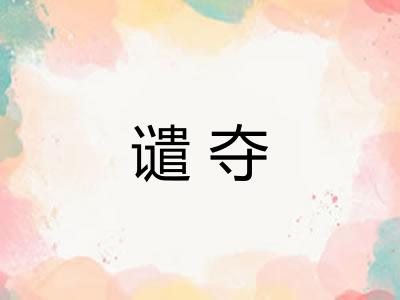谴夺