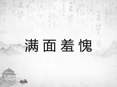 满面羞愧