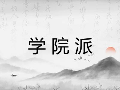 学院派