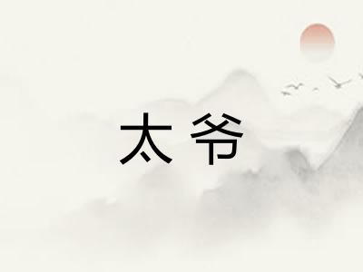 太爷
