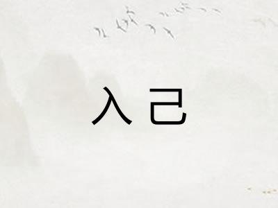 入己