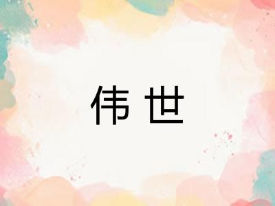 伟世