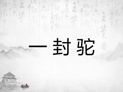 一封驼
