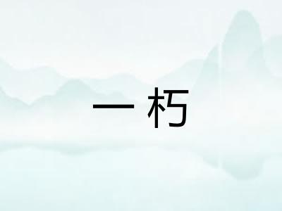 一朽