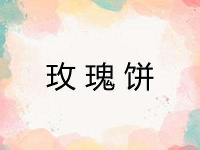 玫瑰饼