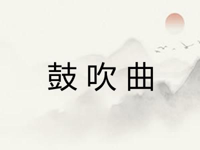 鼓吹曲
