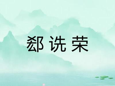 郄诜荣