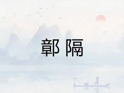 鄣隔