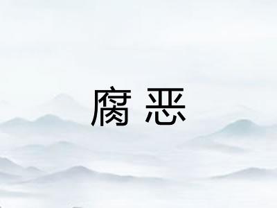 腐恶
